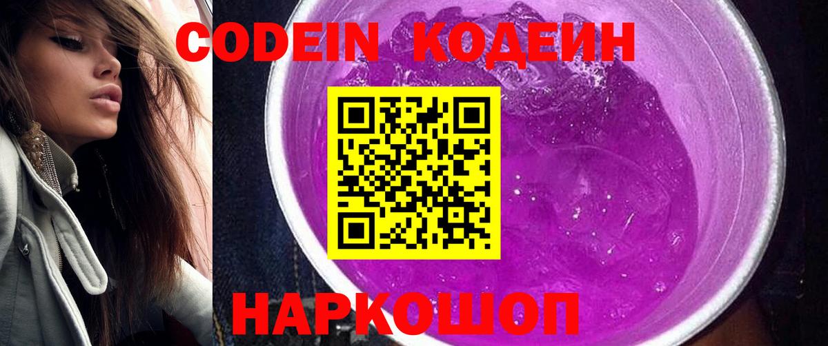 Кодеин Purple Drank  Вход с VPN  Зеленогорск  Codein напиток Lean (лин) 